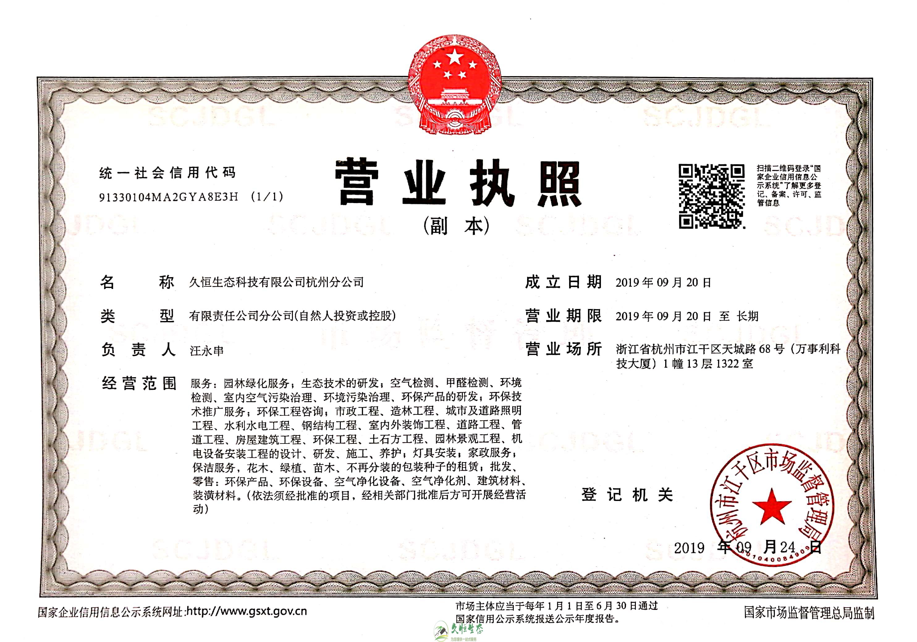 无锡锡山久恒生态杭州分公司营业执照